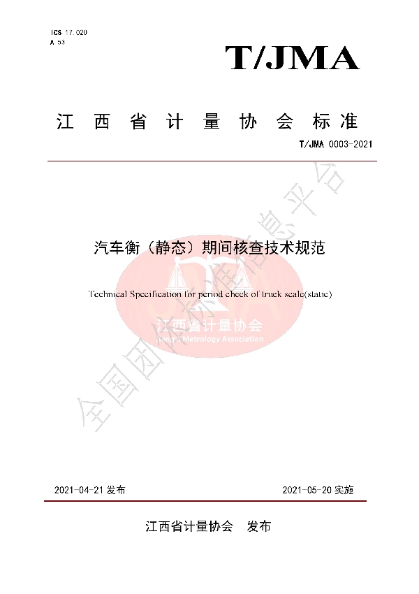 汽车衡（静态）期间核查技术规范 (T/JMA 0003-2021)