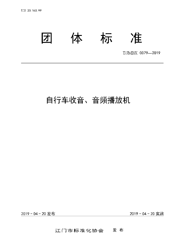 自行车收音、音频播放机 2019 (T/JMBX 0079-2019)