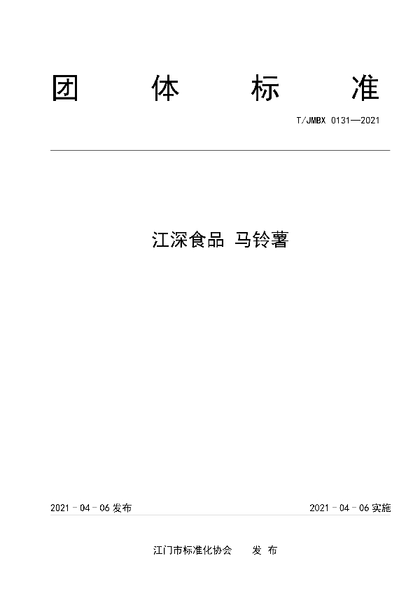 江深食品 马铃薯 (T/JMBX 0131-2021）