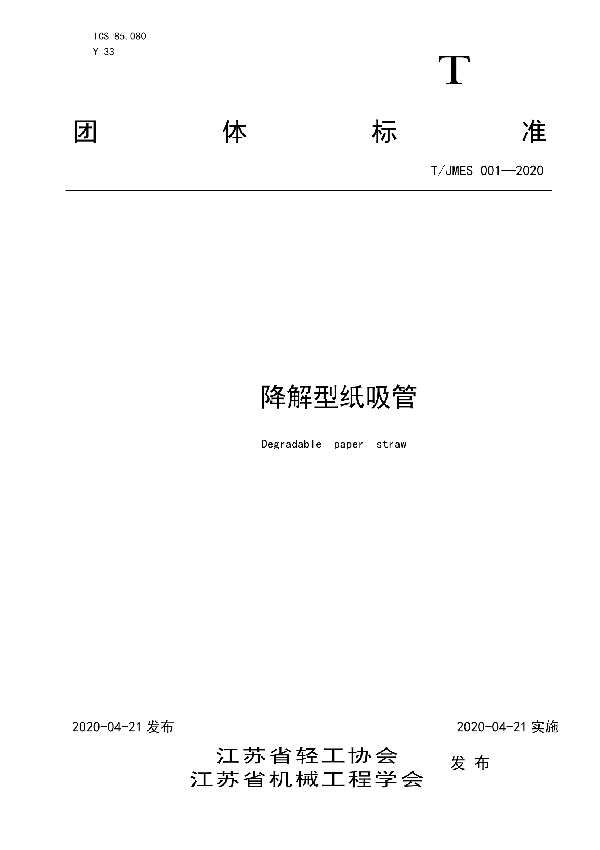 降解型纸吸管 (T/JMES 001-2020)