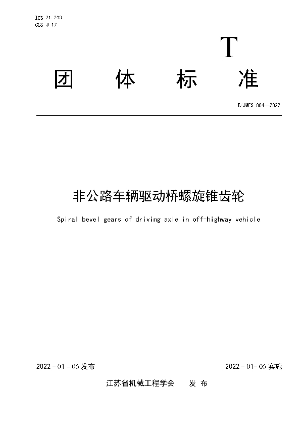 非公路车辆驱动桥螺旋锥齿轮 (T/JMES 004-2022)