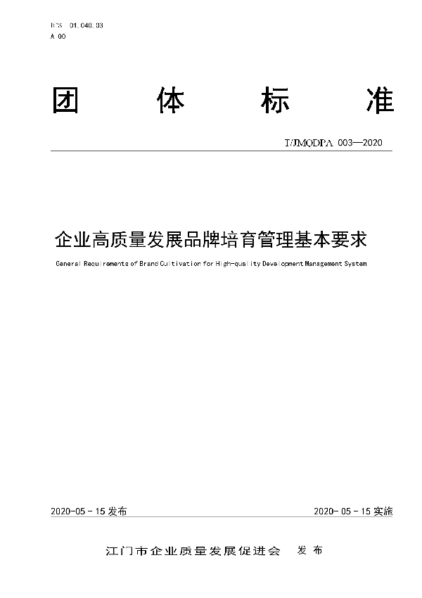 企业高质量发展品牌培育管理基本要求 (T/JMQDPA 003-2020)