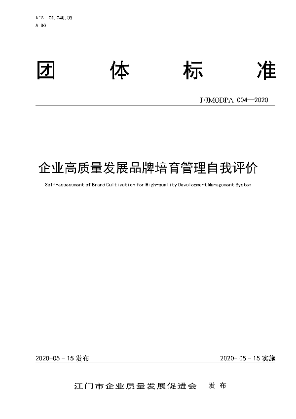 企业高质量发展品牌培育管理自我评价 (T/JMQDPA 004-2020)