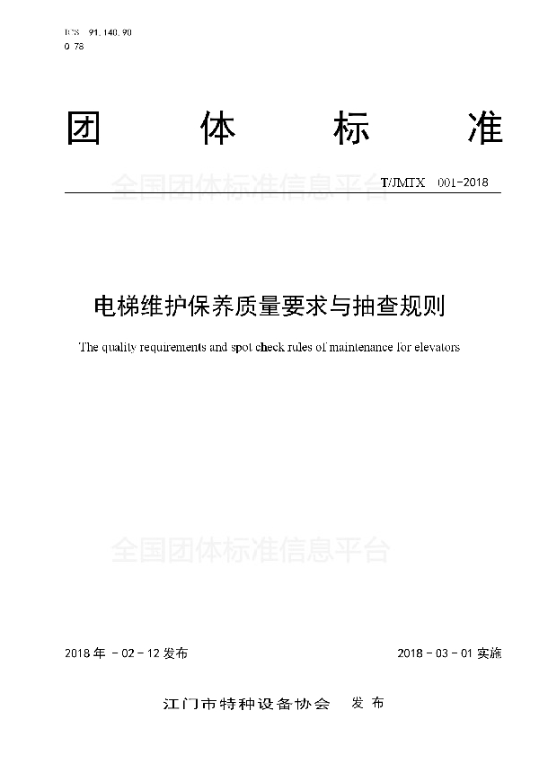 电梯维护保养质量要求与抽查规则 (T/JMTX 001-2018)