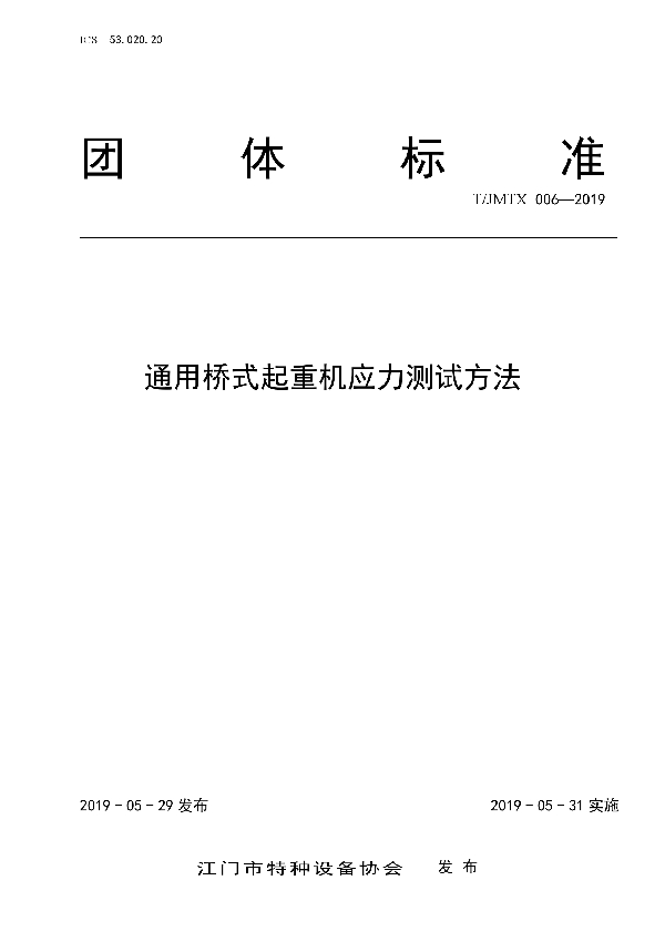 通用桥式起重机应力测试方法 (T/JMTX 006-2019)