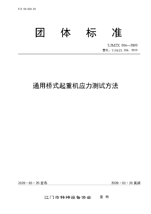 通用桥式起重机应力测试方法 (T/JMTX 006-2020)