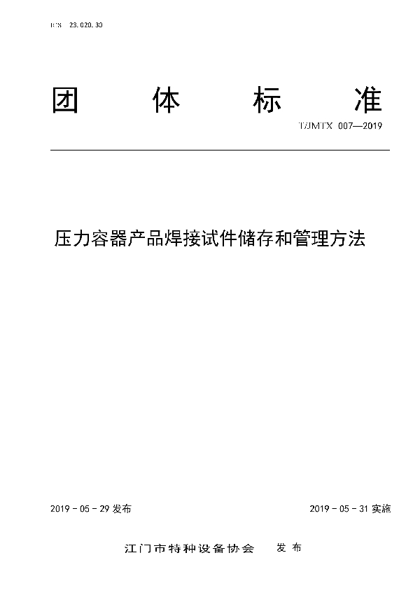 压力容器产品焊接试件储存和管理方法 (T/JMTX 007-2019)