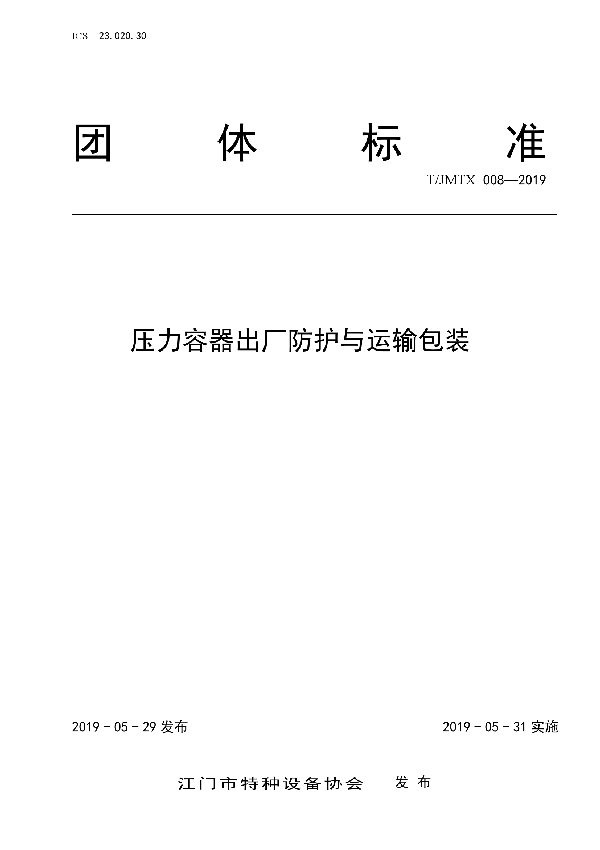 压力容器出厂防护与运输包装 (T/JMTX 008-2019)