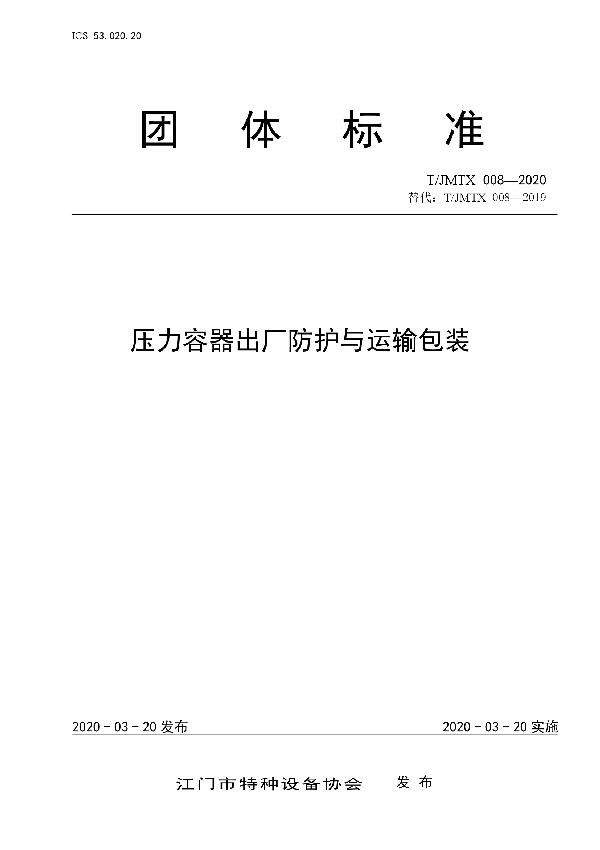 压力容器出厂防护与运输包装 (T/JMTX 008-2020)