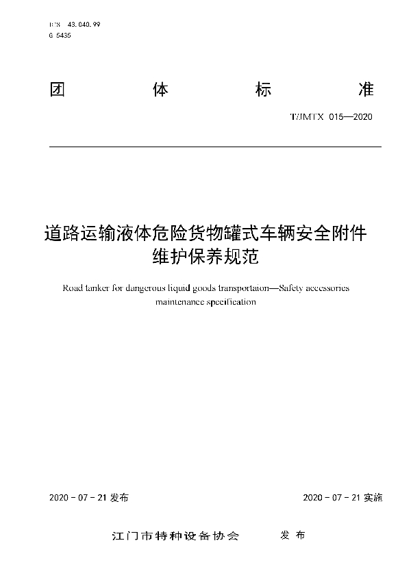 道路运输液体危险货物罐式车辆安全附件维护保养规范 (T/JMTX 015-2020)