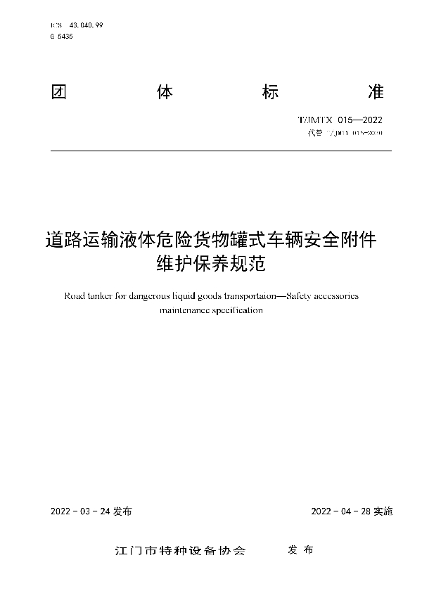 道路运输液体危险货物罐式车辆安全附件维护保养规范 (T/JMTX 015-2022)