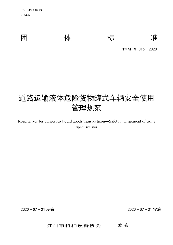 道路运输液体危险货物罐式车辆安全使用管理规范 (T/JMTX 016-2020)