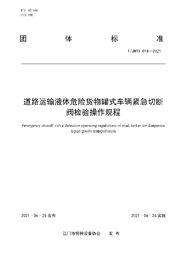 道路运输液体危险货物罐式车辆紧急切断阀检验操作规程 (T/JMTX 018-2021)