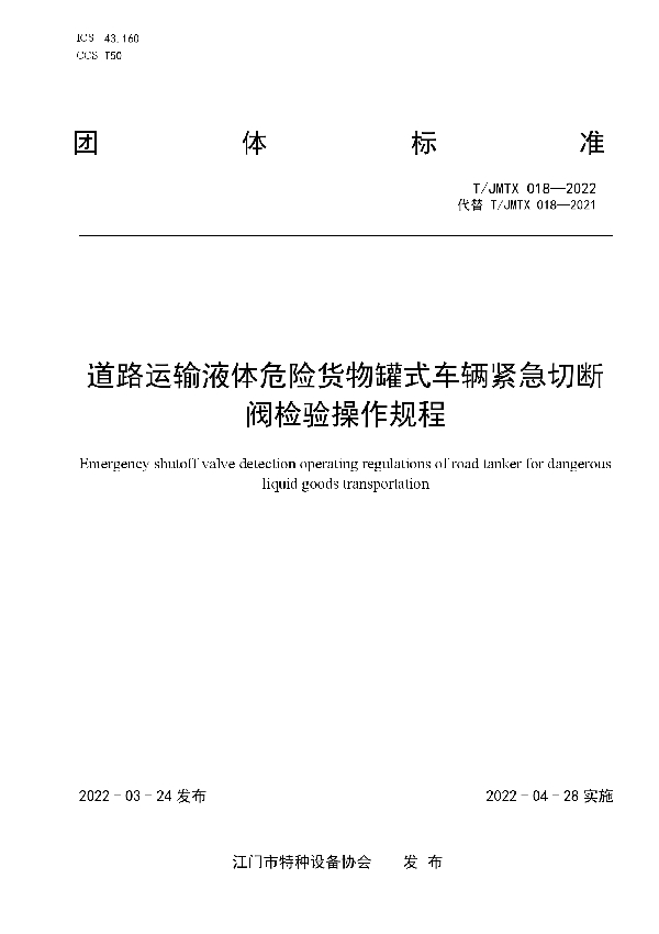 道路运输液体危险货物罐式车辆紧急切断阀检验操作规程 (T/JMTX 018-2022)