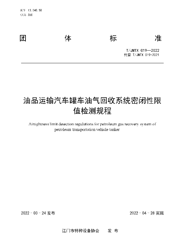 油品运输汽车罐车油气回收系统密闭性限值检测规程 (T/JMTX 019-2022)