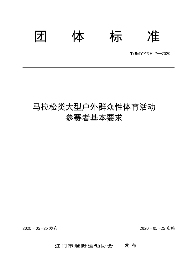 马拉松类大型户外群众性体育活动  参赛者基本要求 (T/JMYYXH 7-2020)