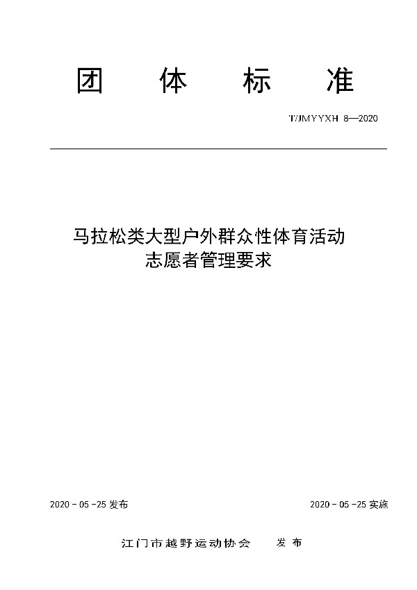 马拉松类大型户外群众性体育活动  志愿者管理要求 (T/JMYYXH 8-2020)