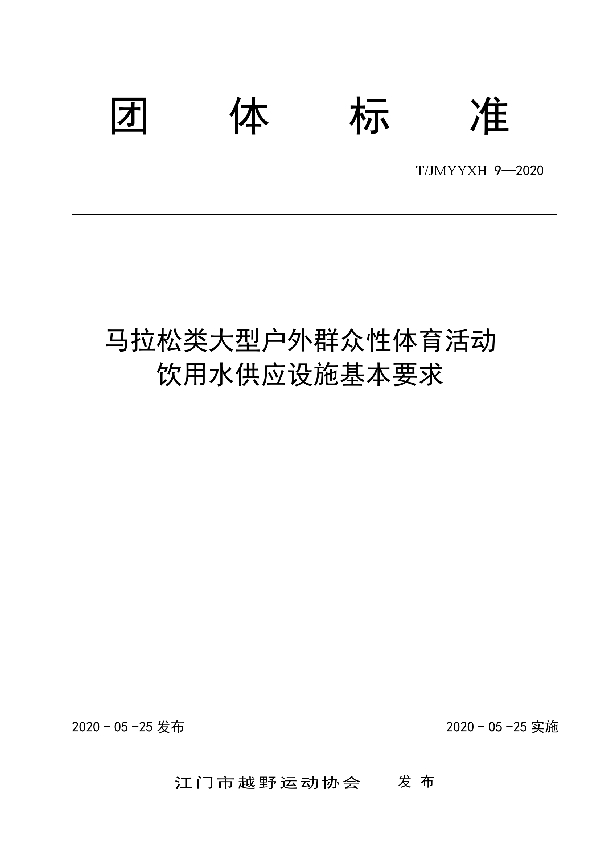 马拉松类大型户外群众性体育活动  饮用水供应设施基本要求 (T/JMYYXH 9-2020)