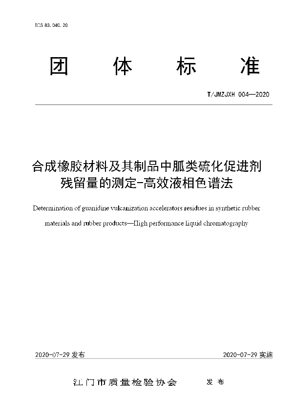 合成橡胶材料及其制品中胍类硫化促进剂残留量的测定-高效液相色谱法 (T/JMZJXH 004-2020)