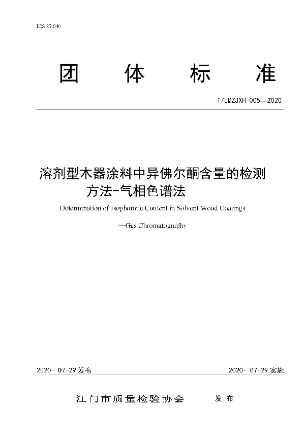 溶剂型木器涂料中异佛尔酮含量的检测  方法-气相色谱法 (T/JMZJXH 005-2020)