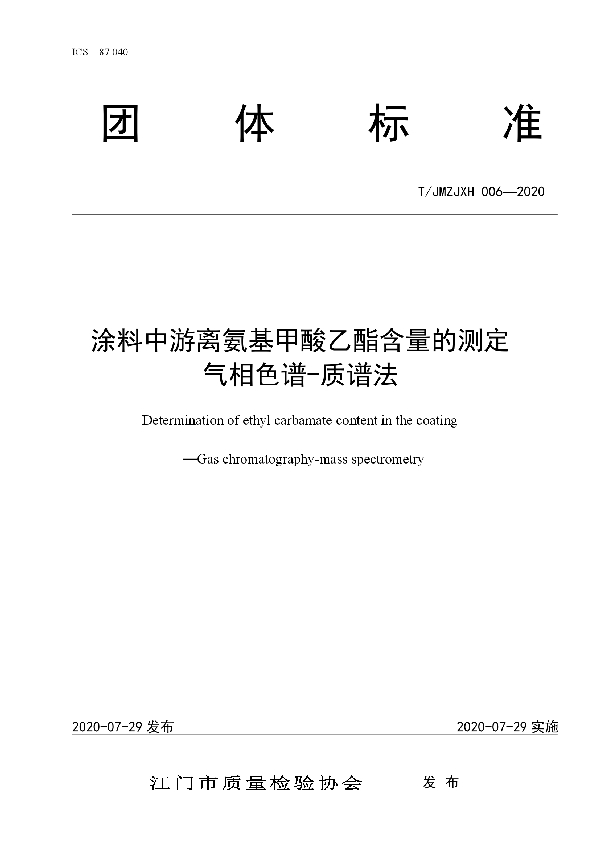 涂料中游离氨基甲酸乙酯含量的测定  气相色谱-质谱法 (T/JMZJXH 006-2020)