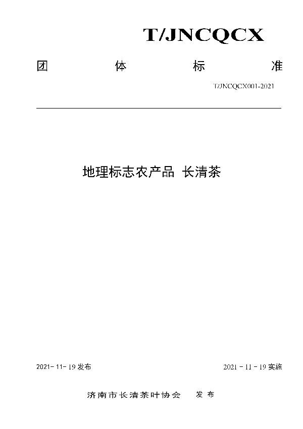 地理标志农产品 长清茶 (T/JNCQCX 001-2021）