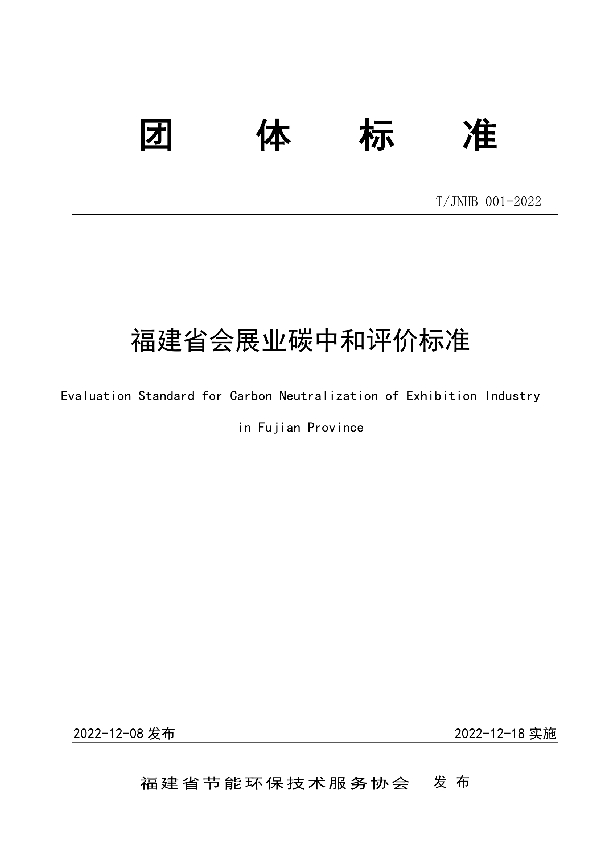 福建省会展业碳中和评价标准 (T/JNHB 001-2022)