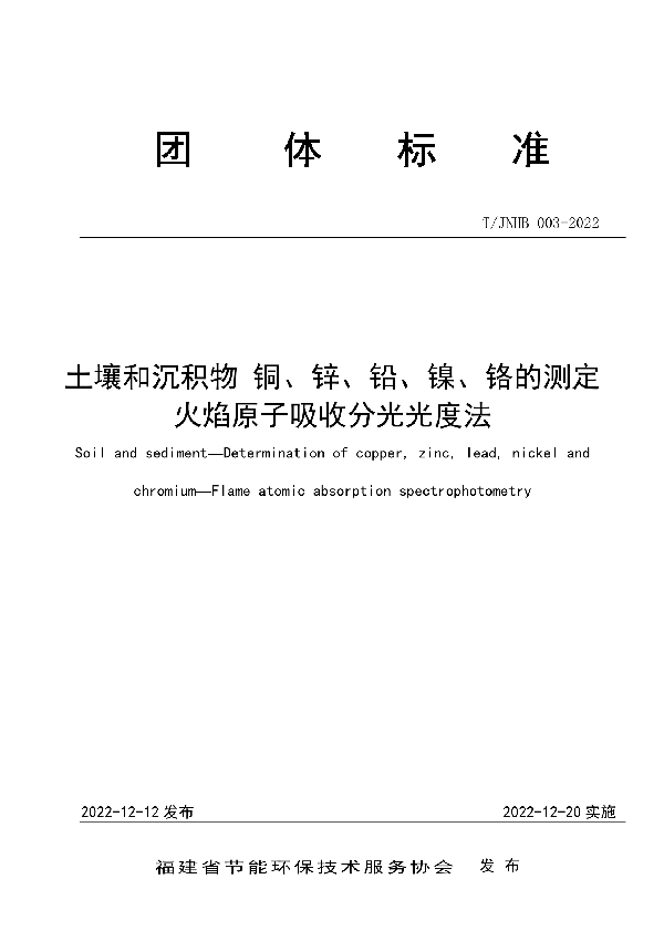 土壤和沉积物 铜、锌、铅、镍、铬的测定 火焰原子吸收分光光度 (T/JNHB 003-2022)