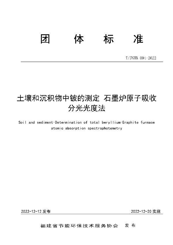 土壤和沉积物中铍的测定 石墨炉原子吸收分光光度法 (T/JNHB 004-2022)