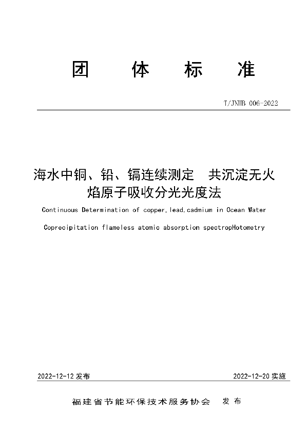 海水中铜、铅、镉连续测定  共沉淀无火焰原子吸收分光光度法 (T/JNHB 006-2022)