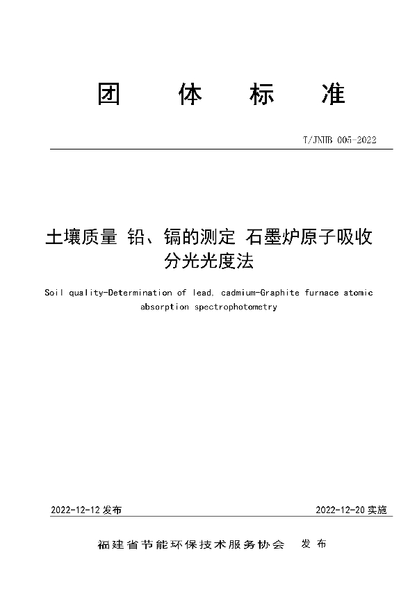 土壤质量 铅、镉的测定 石墨炉原子吸收分光光度法 (T/JNHB JNHB005-2022)