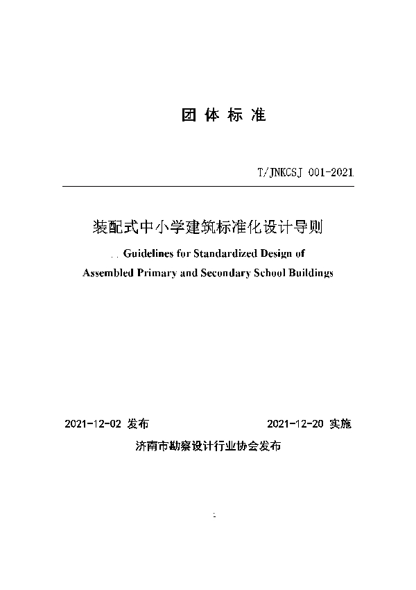 装配式中小学建筑标准化设计导则 (T/JNKCSJ 001-2021)