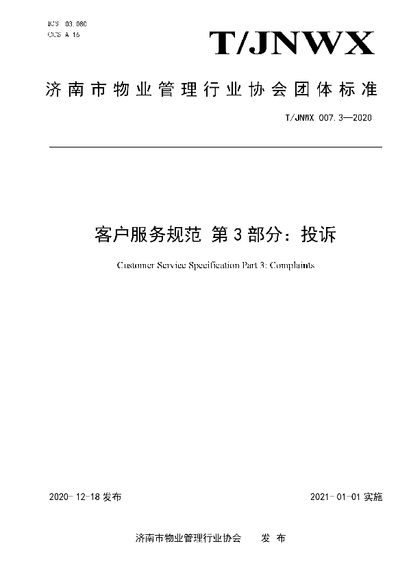 客户服务规范 第3部分：投诉 (T/JNWX 007.3-2020)