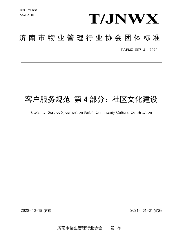 客户服务规范 第4部分：社区文化建设 (T/JNWX 007.4-2020)