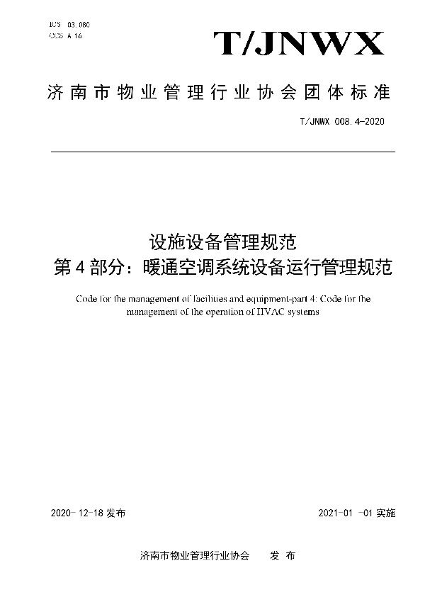 设施设备管理规范  第4部分：暖通空调系统设备运行管理规范 (T/JNWX 008.4-2020)