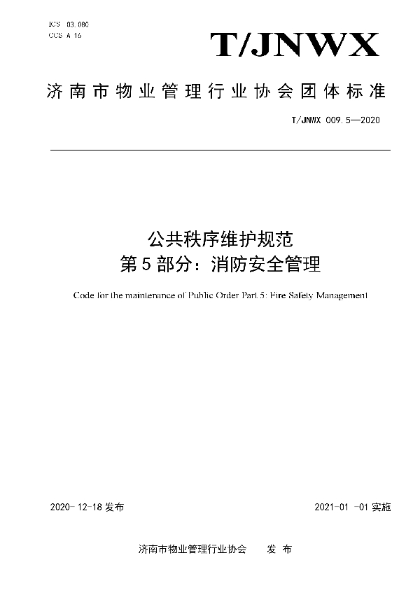 公共秩序维护规范  第5部分：消防安全管理 (T/JNWX 009.5-2020)