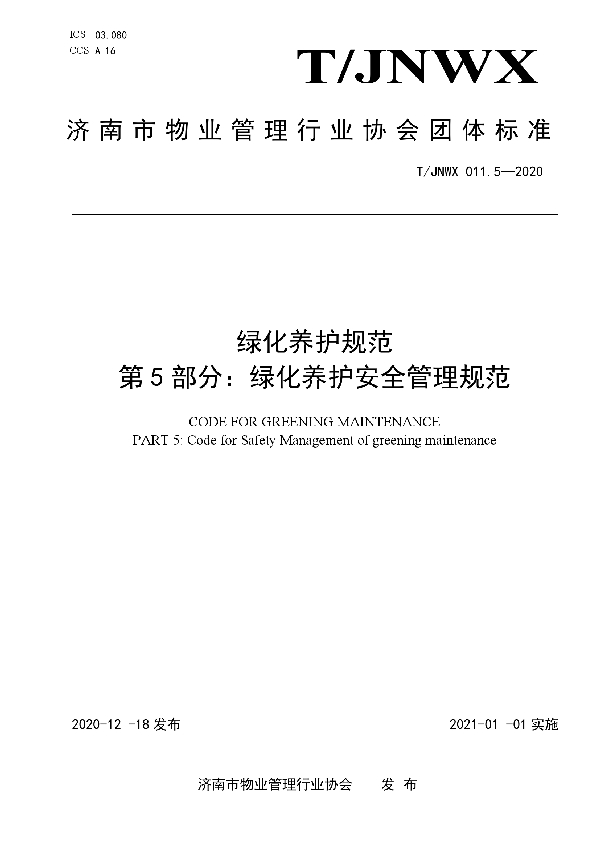 绿化养护规范 第5部分：绿化养护安全管理规范 (T/JNWX 011.5-2020)