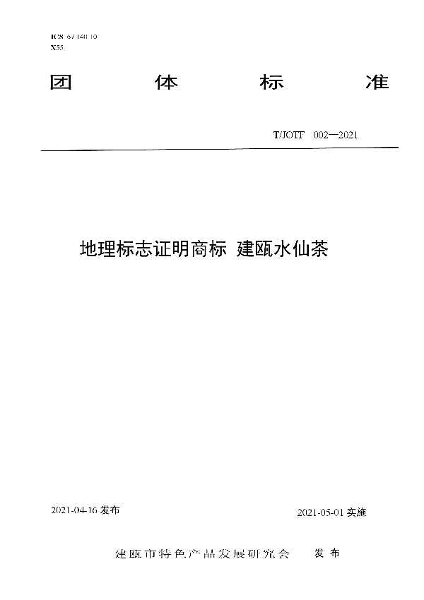 地理标志证明商标　建瓯水仙茶 (T/JOTF 002-2021)