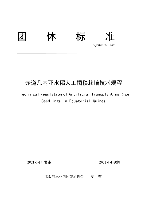 赤道几内亚水稻人工插秧栽培技术规程 (T/JPAIAE 001-2020)