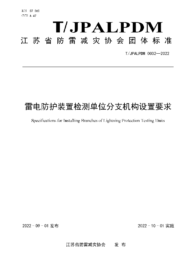 雷电防护装置检测单位分支机构设置要求 (T/JPALPDM 0002-2022)