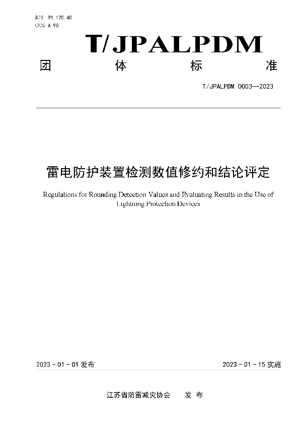 雷电防护装置检测数值修约和结论评定 (T/JPALPDM 0003-2023)