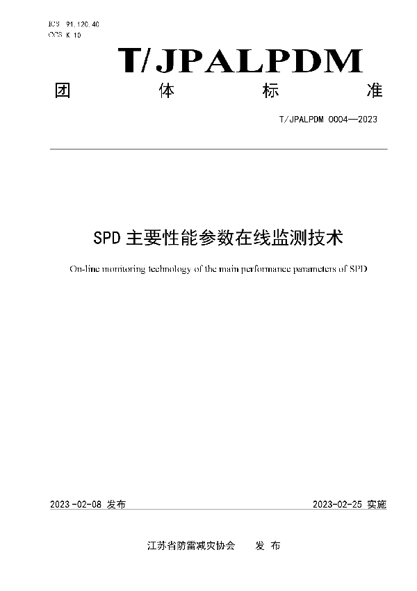 SPD主要性能参数在线监测技术 (T/JPALPDM 0004-2023)