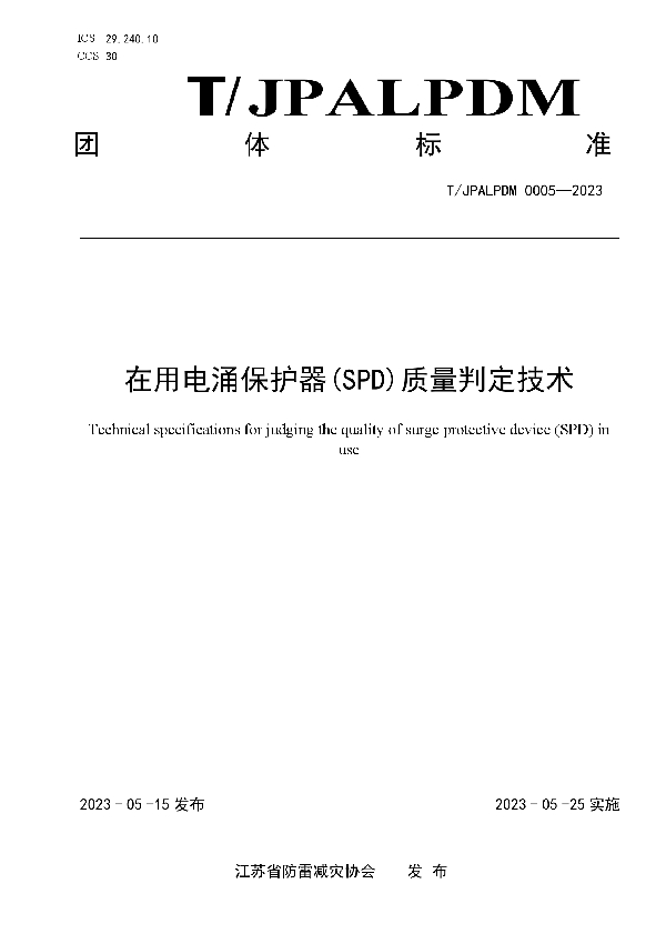 在用电涌保护器(SPD)质量判定技术 (T/JPALPDM 0005-2023)