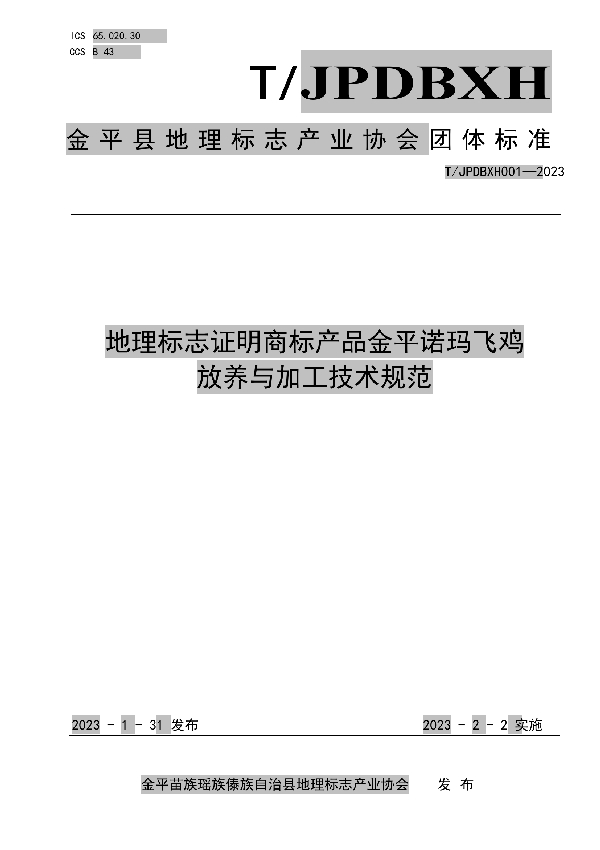 地理标志证明商标产品金平诺玛飞鸡 放养与加工技术规范 (T/JPDBXH 001-2023)