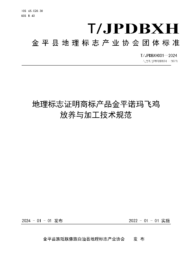 地理标志证明商标产品金平诺玛飞鸡 放养与加工技术规范 (T/JPDBXH 001-2024)