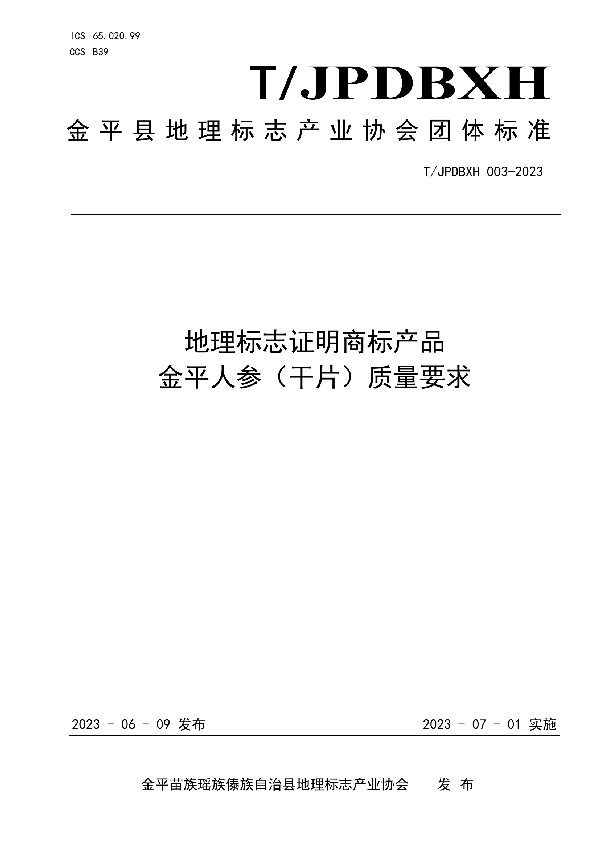 地理标志证明商标产品 金平人参（干片）质量要求 (T/JPDBXH 003-2023)