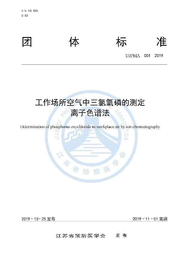 工作场所空气中三氯氧磷的测定 离子色谱法 (T/JPMA 001-2019)