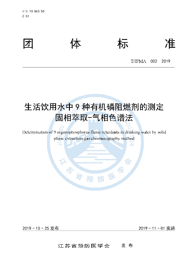 生活饮用水中9种有机磷阻燃剂的测定 固相萃取-气相色谱法 (T/JPMA 002-2019)