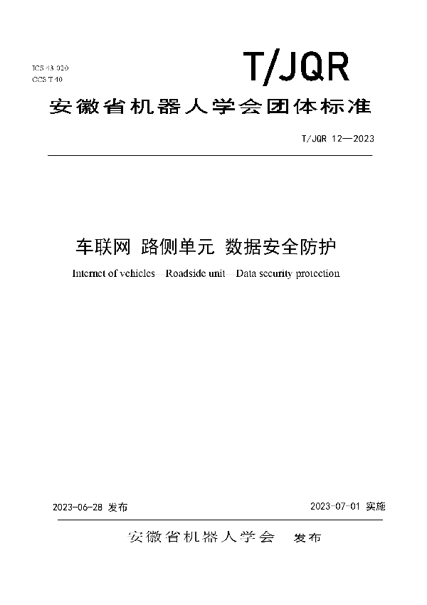 车联网 路侧单元 数据安全防护 (T/JQR 12-2023)