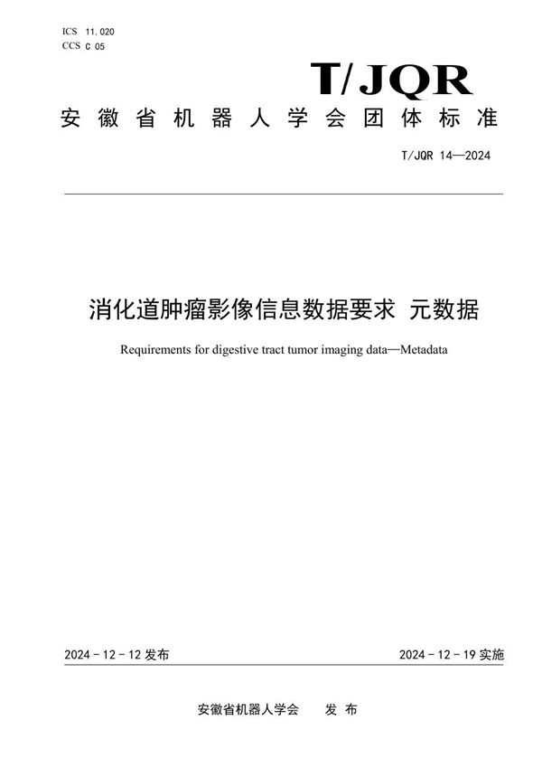 消化道肿瘤影像信息数据要求 元数据 (T/JQR 14-2024)